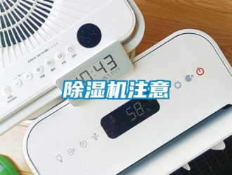 企業新聞除濕機注意