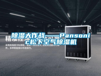 常見問題除濕大作戰——Pansonic松下空氣除濕機