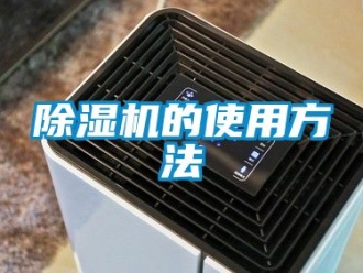 企業新聞除濕機的使用方法