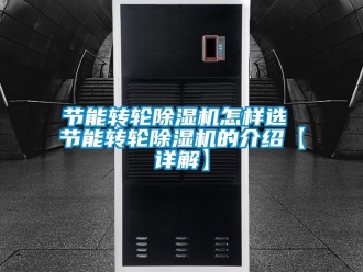 常見問題節(jié)能轉(zhuǎn)輪除濕機怎樣選 節(jié)能轉(zhuǎn)輪除濕機的介紹【詳解】