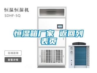 知識百科恒濕箱廠家 返回列表頁