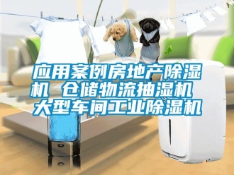 常見問題應用案例房地產除濕機 倉儲物流抽濕機 大型車間工業除濕機