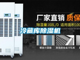 行業(yè)新聞冷藏庫除濕機(jī)