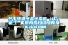 全不銹鋼恒溫恒濕箱 HG／恒工 內膽恒溫恒濕培養箱 供應制造商
