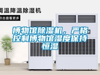 常見問題博物館除濕機，嚴格控制博物館濕度保持恒濕