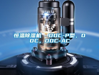 知識(shí)百科恒溫除濕機(jī)  DDC-P型，DDC，DDC-AC