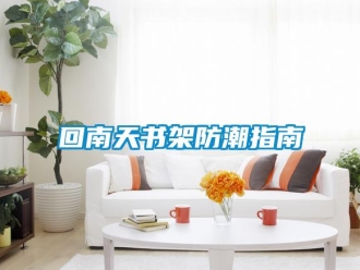 行業新聞回南天書架防潮指南