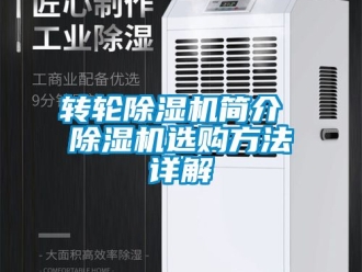 常見問題轉輪除濕機簡介 除濕機選購方法詳解