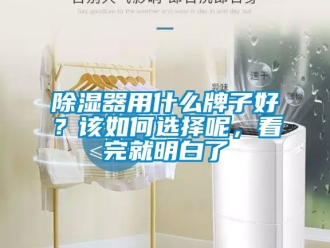 行業新聞除濕器用什么牌子好？該如何選擇呢，看完就明白了