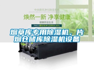 行業新聞煙草庫專用除濕機，片煙倉儲庫除濕機設備
