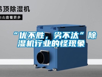 常見問題“優(yōu)不勝，劣不汰”除濕機行業(yè)的怪現(xiàn)象