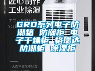企業(yè)新聞GRD系列電子防潮箱 防潮柜 電子干燥柜 格瑞達(dá)防潮柜 除濕柜
