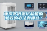 重慶高低溫試驗箱的驗收的辦法有哪些？