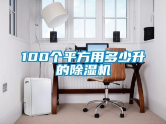 企業(yè)新聞100個平方用多少升的除濕機