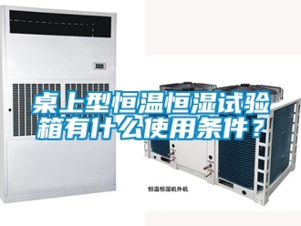 知識(shí)百科桌上型恒溫恒濕試驗(yàn)箱有什么使用條件？