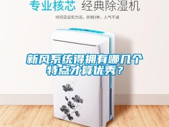 知識百科新風(fēng)系統(tǒng)得擁有哪幾個(gè)特點(diǎn)才算優(yōu)秀？