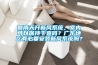 回南天開新風(fēng)系統(tǒng)，室內(nèi)可以保持干爽嗎？廣東地區(qū)有必要安裝新風(fēng)系統(tǒng)嗎？