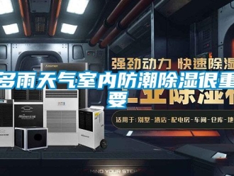 企業新聞多雨天氣室內防潮除濕很重要