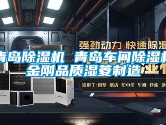 企業新聞青島除濕機 青島車間除濕機金剛品質濕菱制造
