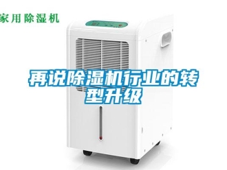 知識(shí)百科再說除濕機(jī)行業(yè)的轉(zhuǎn)型升級(jí)