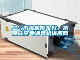 行業新聞空氣消毒機哪家好？高品質空氣消毒機供應商