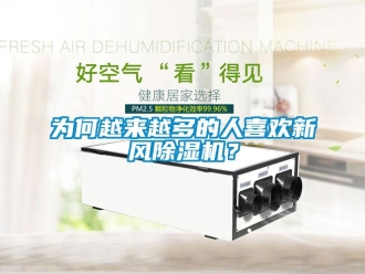 知識百科為何越來越多的人喜歡新風除濕機？