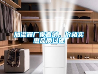 行業(yè)新聞加濕器廠家直銷，價格實惠品質(zhì)過硬