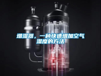 知識百科增濕器，一種快速增加空氣濕度的方法