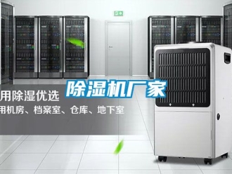 企業(yè)新聞除濕機廠家