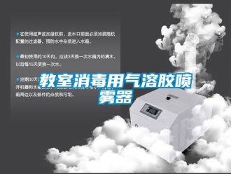 行業新聞教室消毒用氣溶膠噴霧器