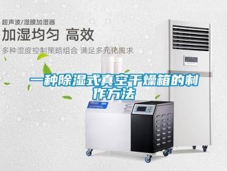 企業新聞一種除濕式真空干燥箱的制作方法