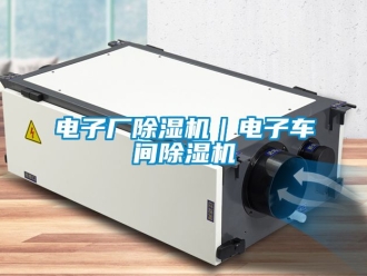 企業(yè)新聞電子廠除濕機(jī)｜電子車間除濕機(jī)