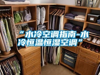 常見問題“水冷空調(diào)指南-水冷恒溫恒濕空調(diào)”