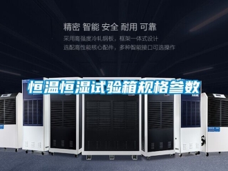 知識百科恒溫恒濕試驗箱規格參數