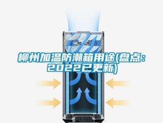 常見問題柳州加溫防潮箱用途(盤點：2022已更新)