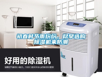 常見問題初春時節(jié)雨紛紛，盡早選購除濕機來防潮