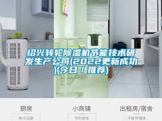 常見問題紹興轉(zhuǎn)輪除濕機(jī)節(jié)能技術(shù)研發(fā)生產(chǎn)公司(2022更新成功)(今日／推薦)