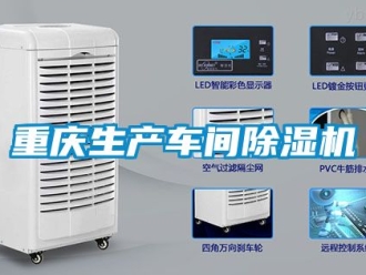 企業(yè)新聞重慶生產(chǎn)車間除濕機(jī)