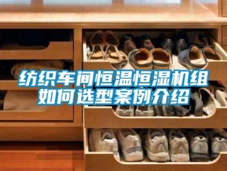 知識百科紡織車間恒溫恒濕機組如何選型案例介紹