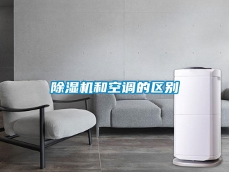 常見問題除濕機(jī)和空調(diào)的區(qū)別