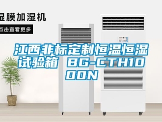 知識百科江西非標定制恒溫恒濕試驗箱 BG-CTH1000N