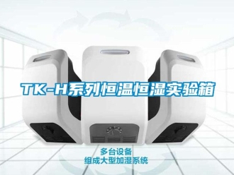 常見問題TK-H系列恒溫恒濕實驗箱