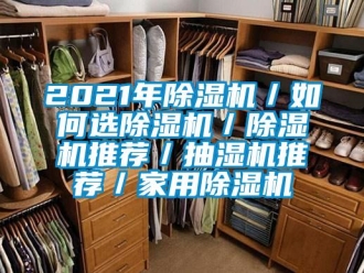 常見(jiàn)問(wèn)題2021年除濕機(jī)／如何選除濕機(jī)／除濕機(jī)推薦／抽濕機(jī)推薦／家用除濕機(jī)