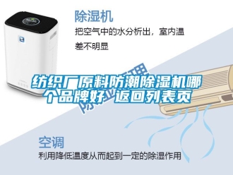 企業新聞紡織廠原料防潮除濕機哪個品牌好 返回列表頁