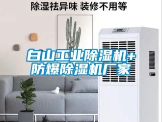 企業新聞白山工業除濕機+防爆除濕機廠家