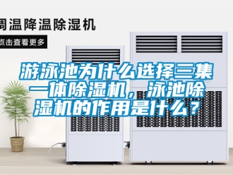 行業新聞游泳池為什么選擇三集一體除濕機，泳池除濕機的作用是什么？
