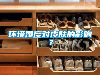 行業新聞環境濕度對皮膚的影響？