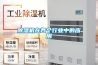 除濕機在各個行業中的應用