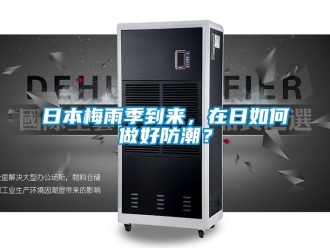 常見問題日本梅雨季到來，在日如何做好防潮？