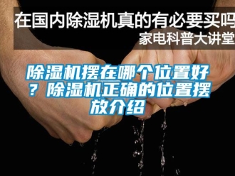企業新聞除濕機擺在哪個位置好？除濕機正確的位置擺放介紹